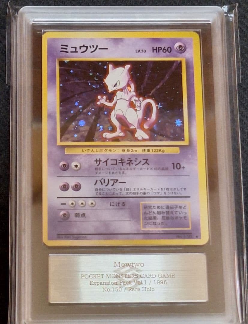 ARS 8 Pokemon Mewtwo R/★ — PMCG First Edition Expansion Pack — Japanese
