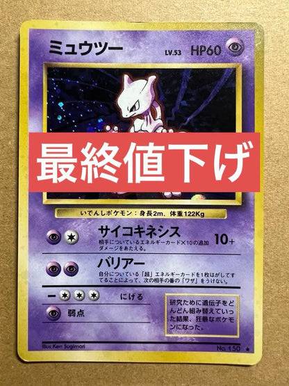 Pokemon Mewtwo — Japanese
