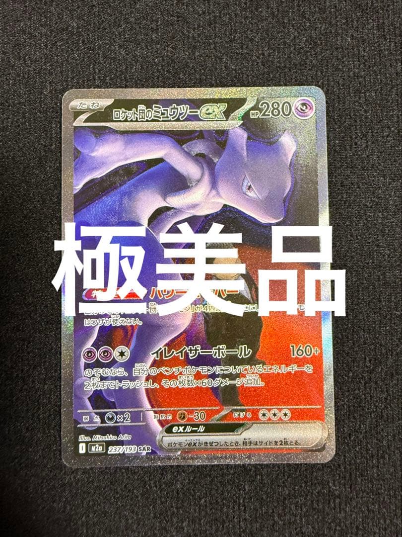 Pokemon Rocket's Mewtwo ex SAR — M High Class Pack MEGA Dream ex — Japanese