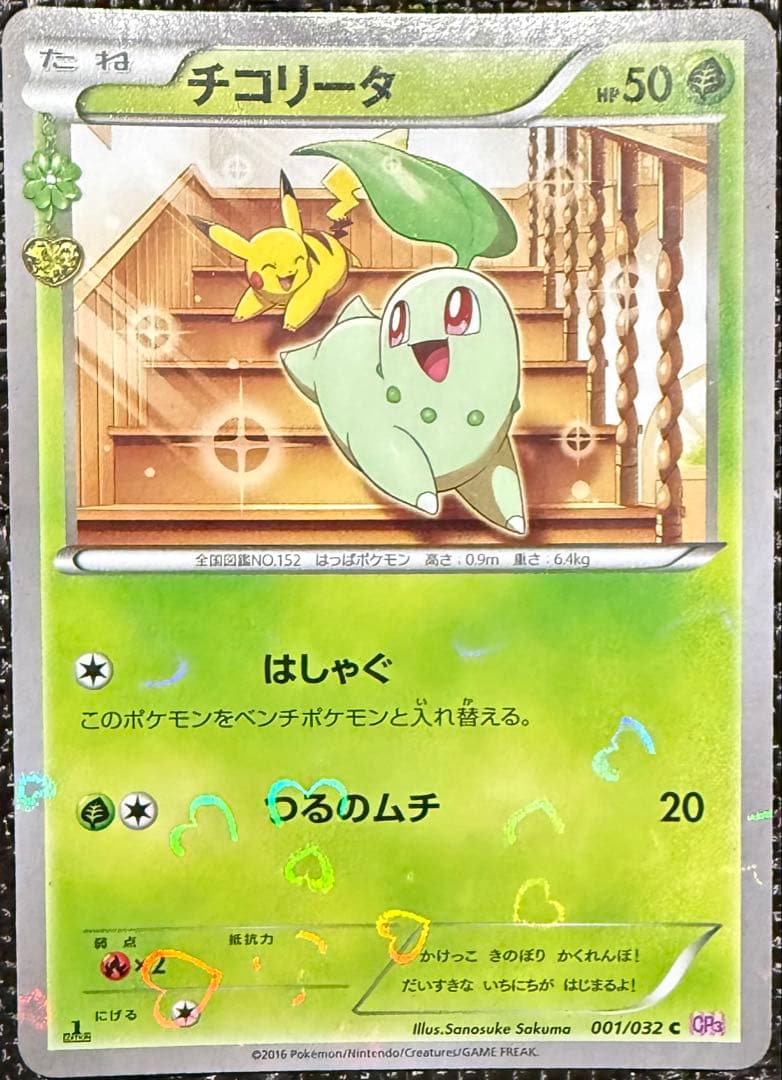 Pokemon Chikorita C/● — CP3 Concept Pack Pokekyun Collection — Japanese