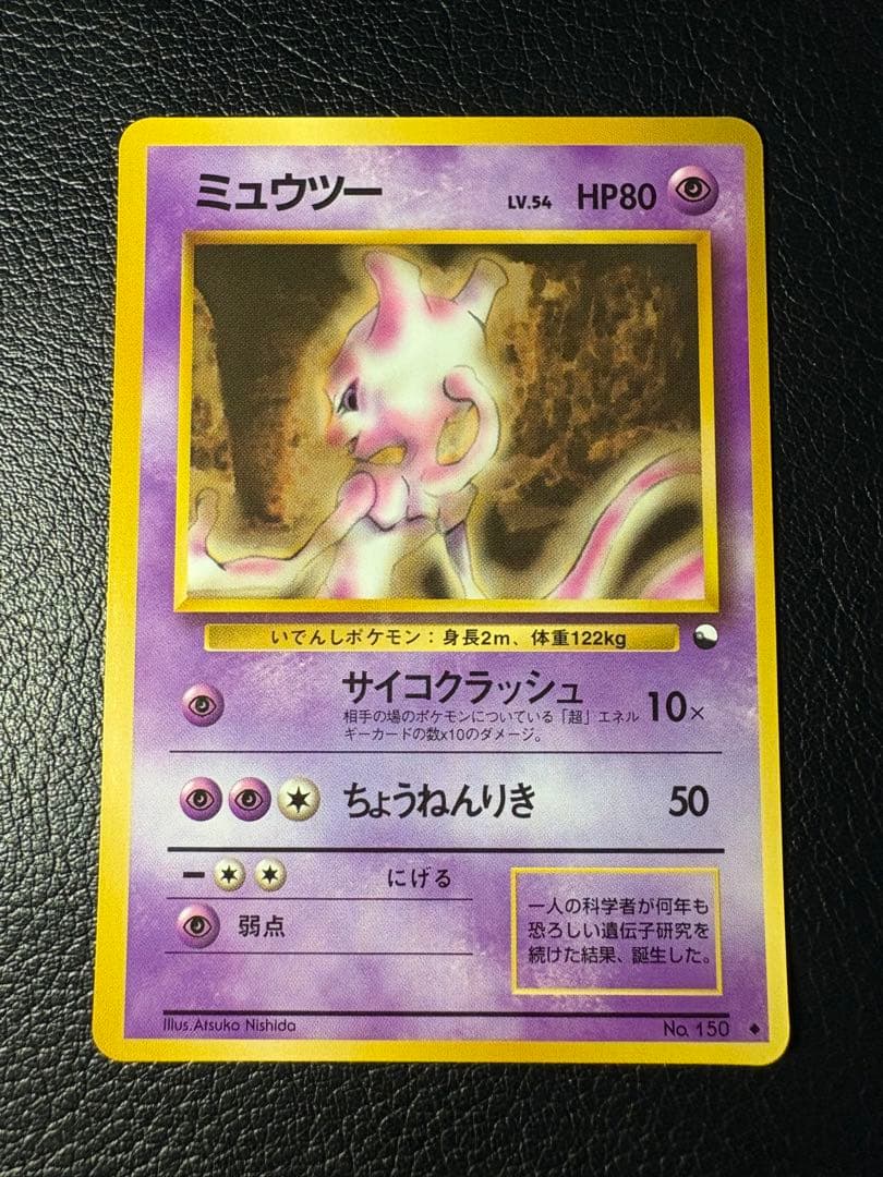 Pokemon Mewtwo — Japanese