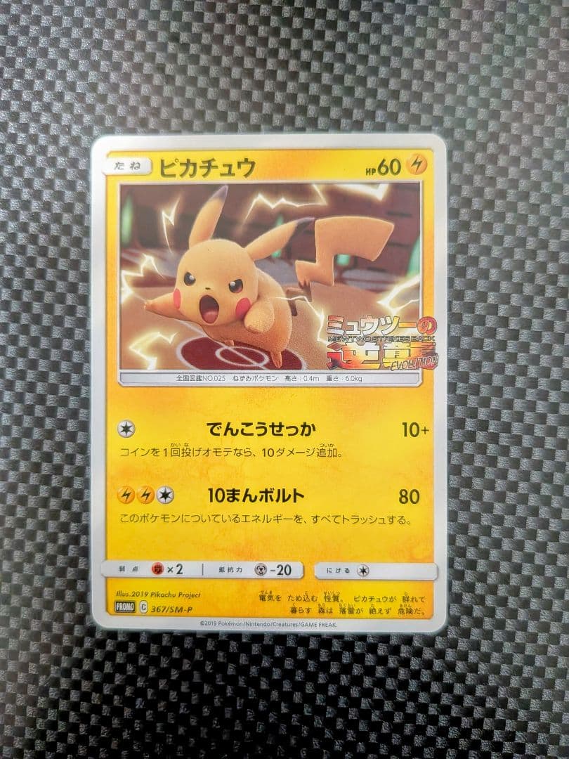 Pokemon Pikachu — SM-P Promo Card 367/SM-P — Japanese
