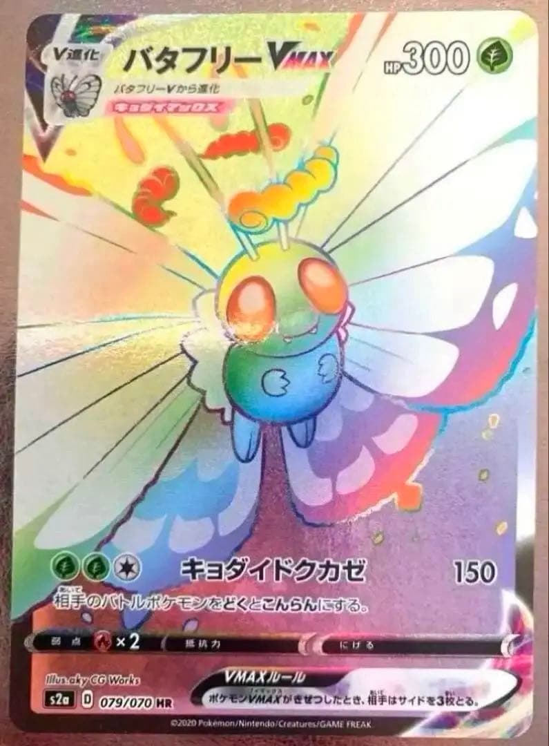 Pokemon Butterfree VMAX HR — S Enhanced Expansion Pack Explosive Walker — Japanese
