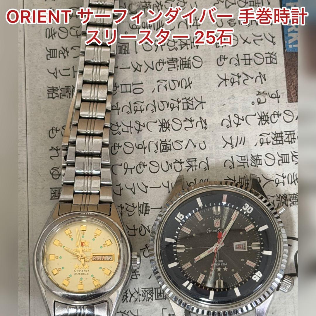 ORIENT サーフィンダイバー 手巻時計 スリースター 25石 Manual Men's Watch — Japanese