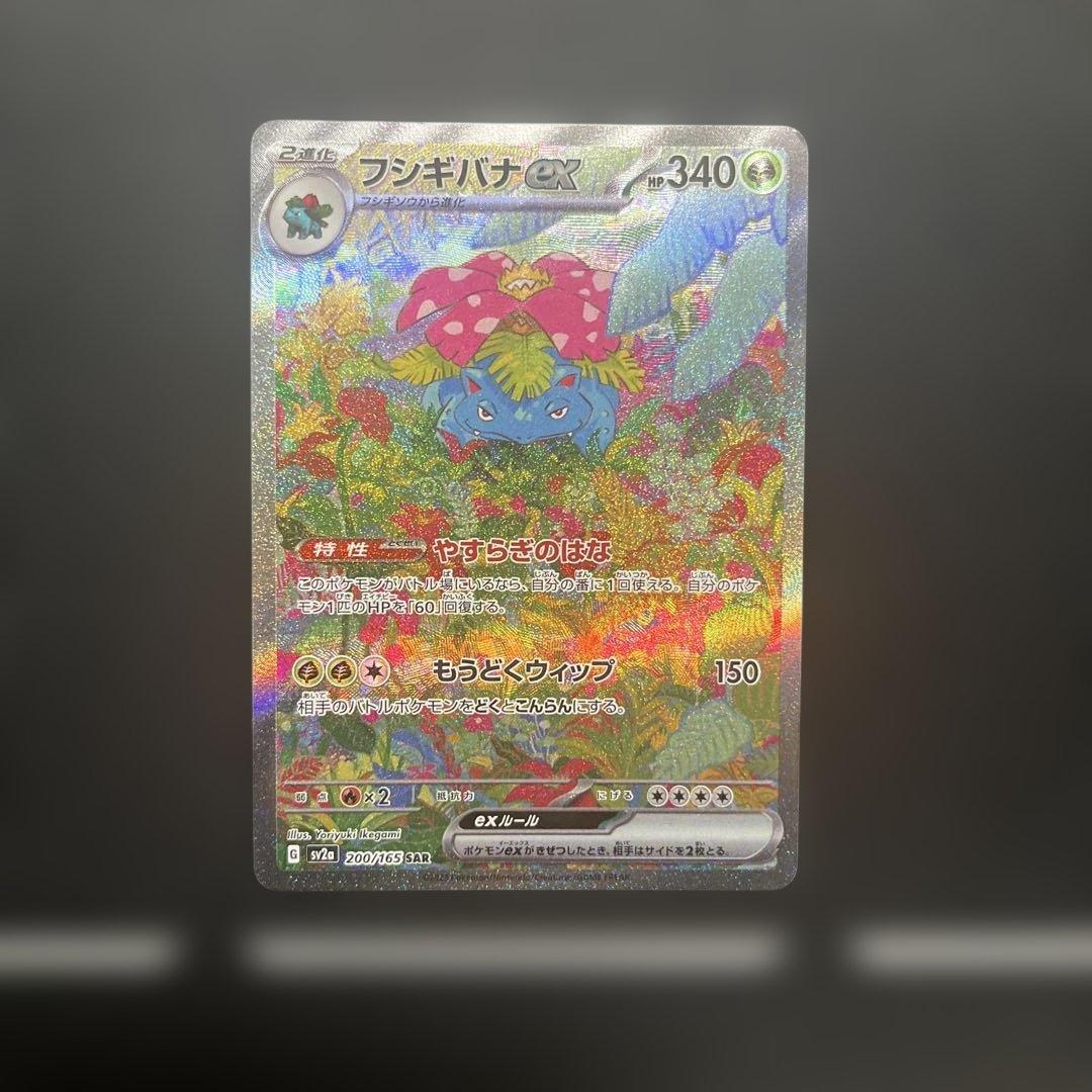 Pokemon Venusaur ex SAR — SV Enhanced Expansion Pack Pokemon Card 151 200/165 — Japanese