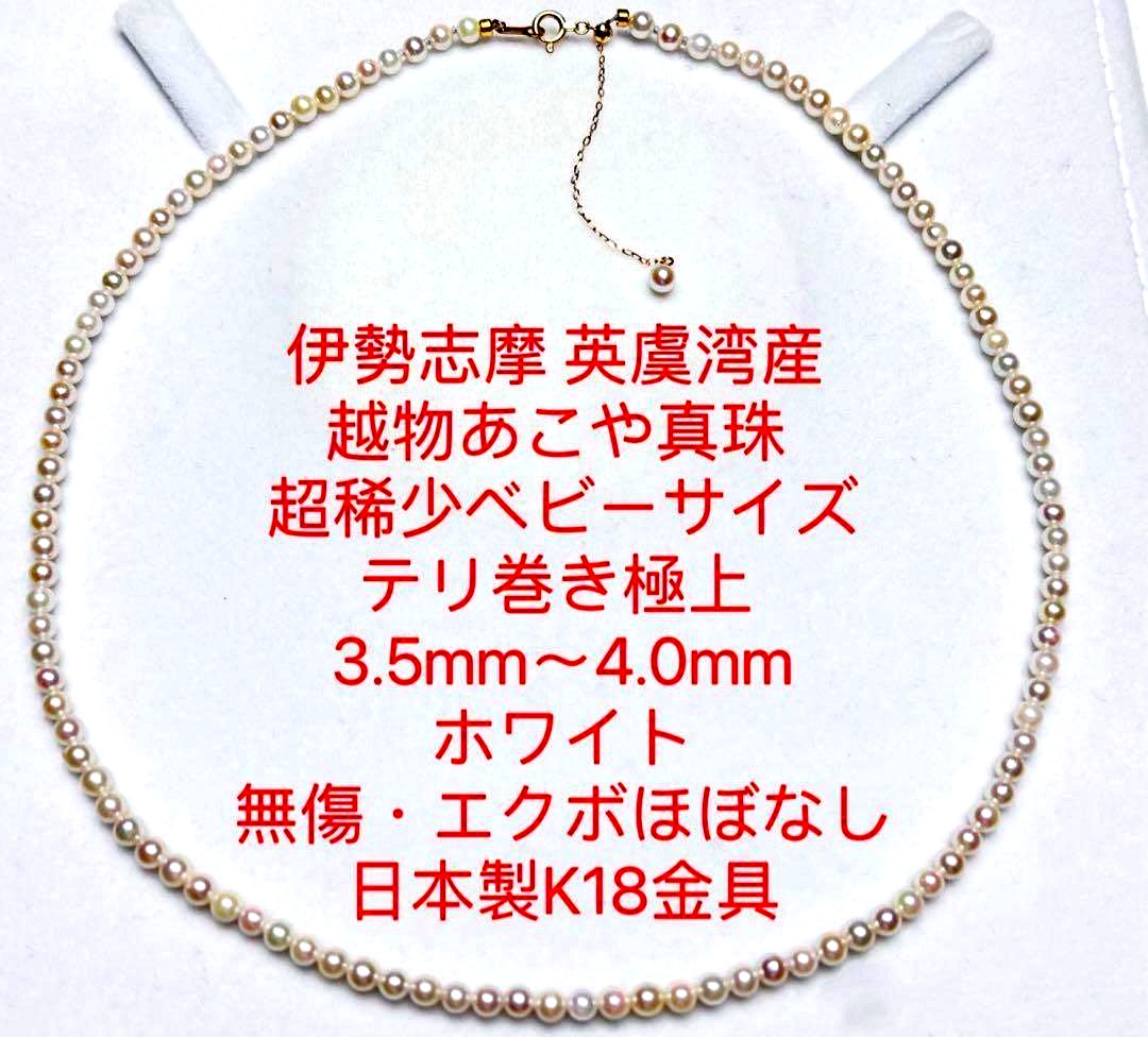 Ise-Shima Ago Bay-produced Koyam Akoya pearl necklace with round pearls sized 3.5 to 4.0mm on stainless steel wire