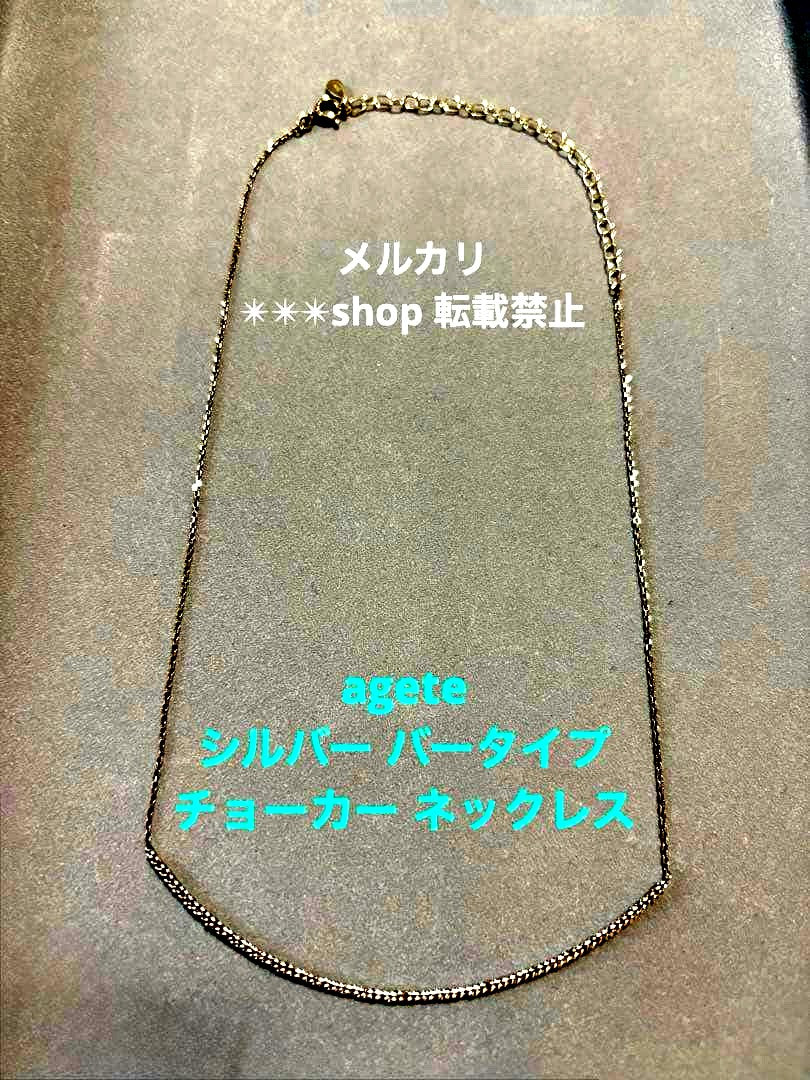 Agete silver bar type choker necklace with 40cm length and adjuster, made of sterling silver 925 with engraving