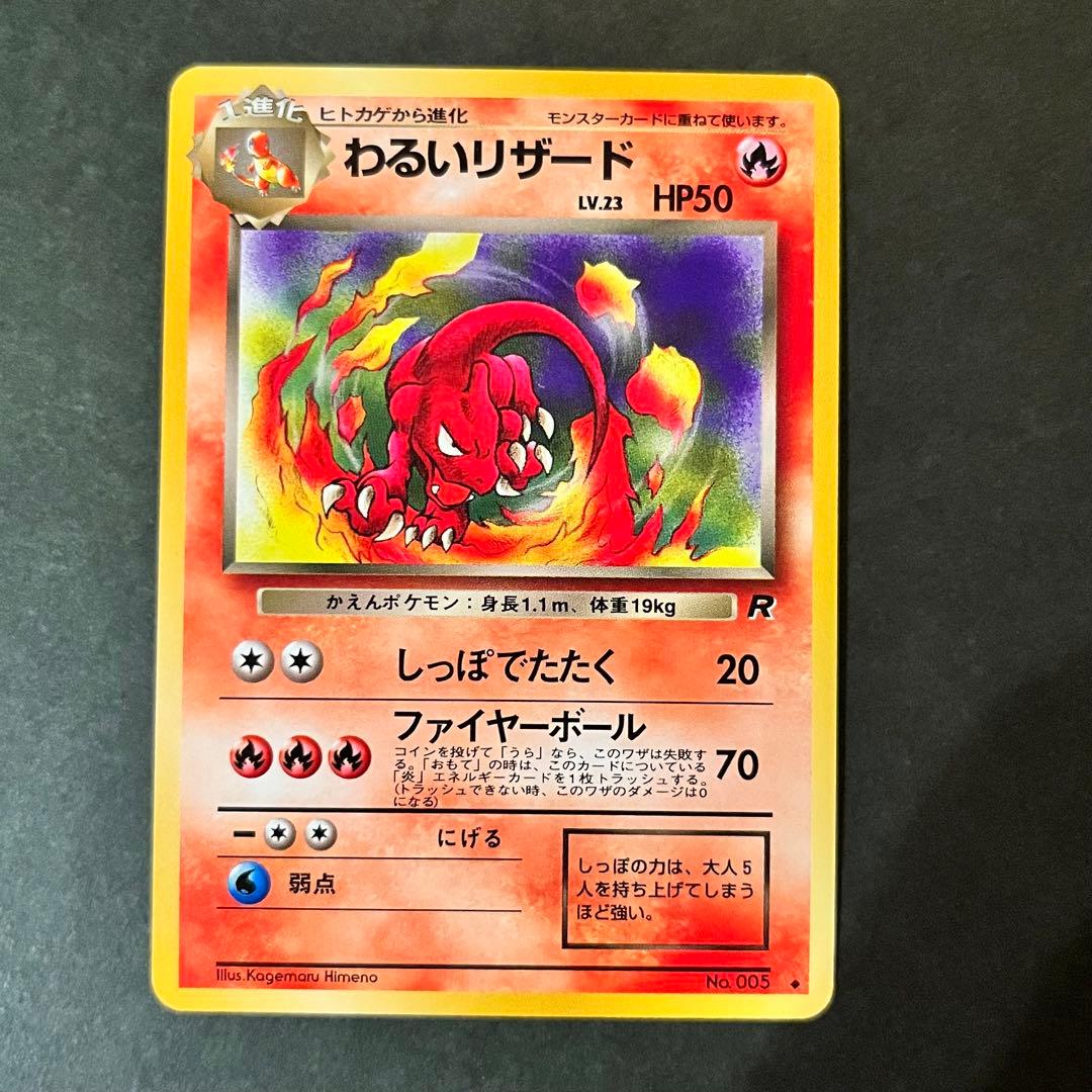 Pokemon Charmeleon — PMCG Fourth Expansion Pack Rocket Gang — Japanese