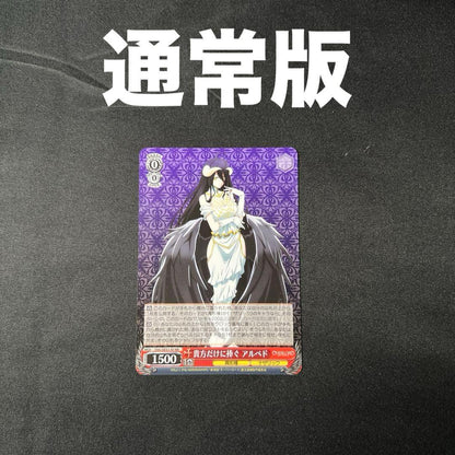 Weiss Schwarz Albedo, Dedicated Only to You — Japanese