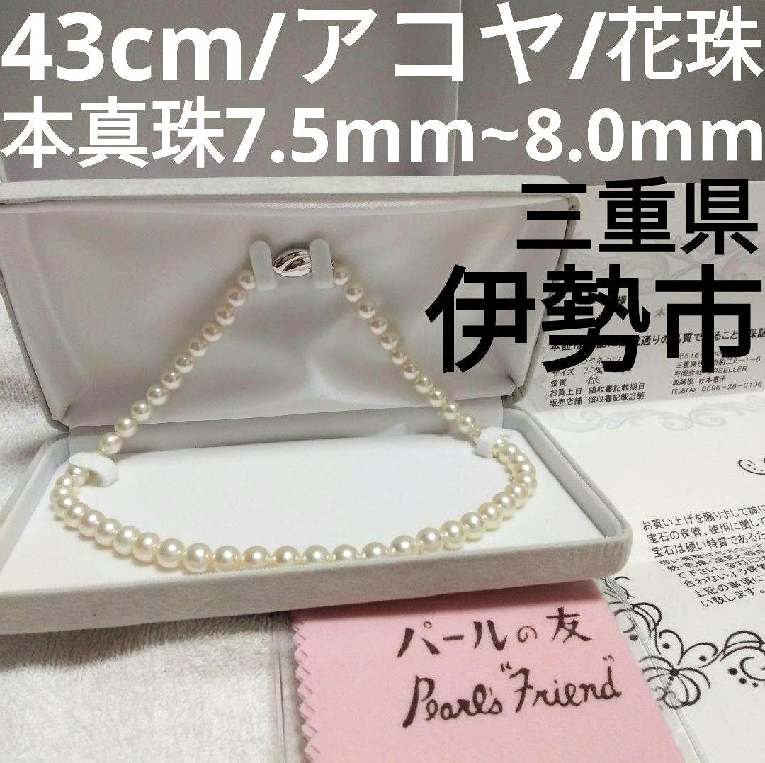Akoya pearl necklace 43cm with 53 white pearls 7.5-8mm and silver one-push clasp