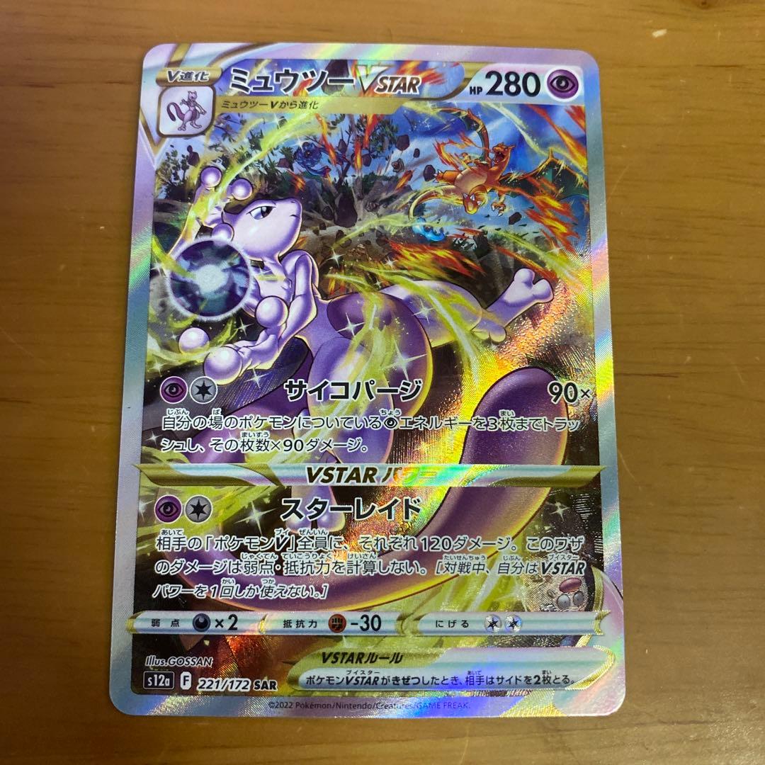 Pokemon Mewtwo VSTAR SAR — S High Class Pack VSTAR Universe 221/172 — Japanese