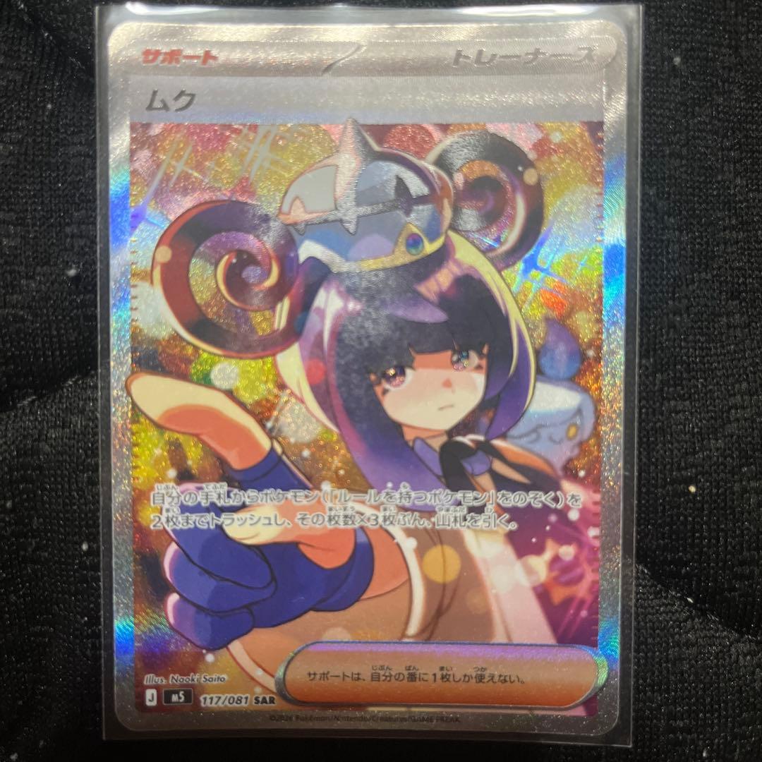 Pokemon Muck SAR Expansion Pack Abyss Eye Glow 117/081 SAR — 117/081 — Japanese