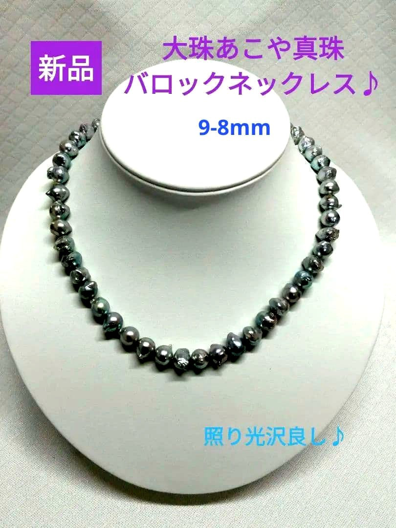 Akoya Pearl Gray Baroque Necklace featuring 9-8 mm pearls on a 43 cm chain