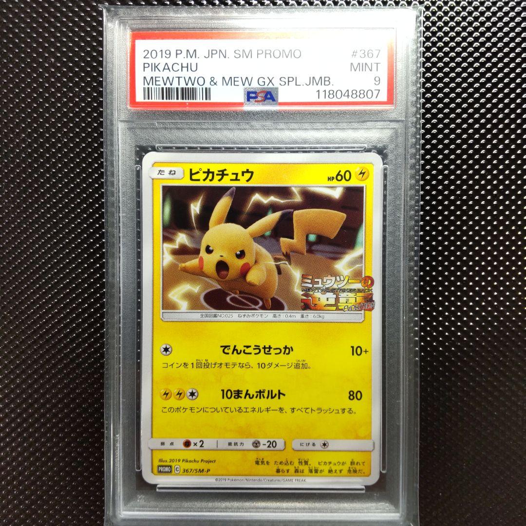 PSA 9 Pokemon Pikachu PROMO — 367/SM-P — Japanese