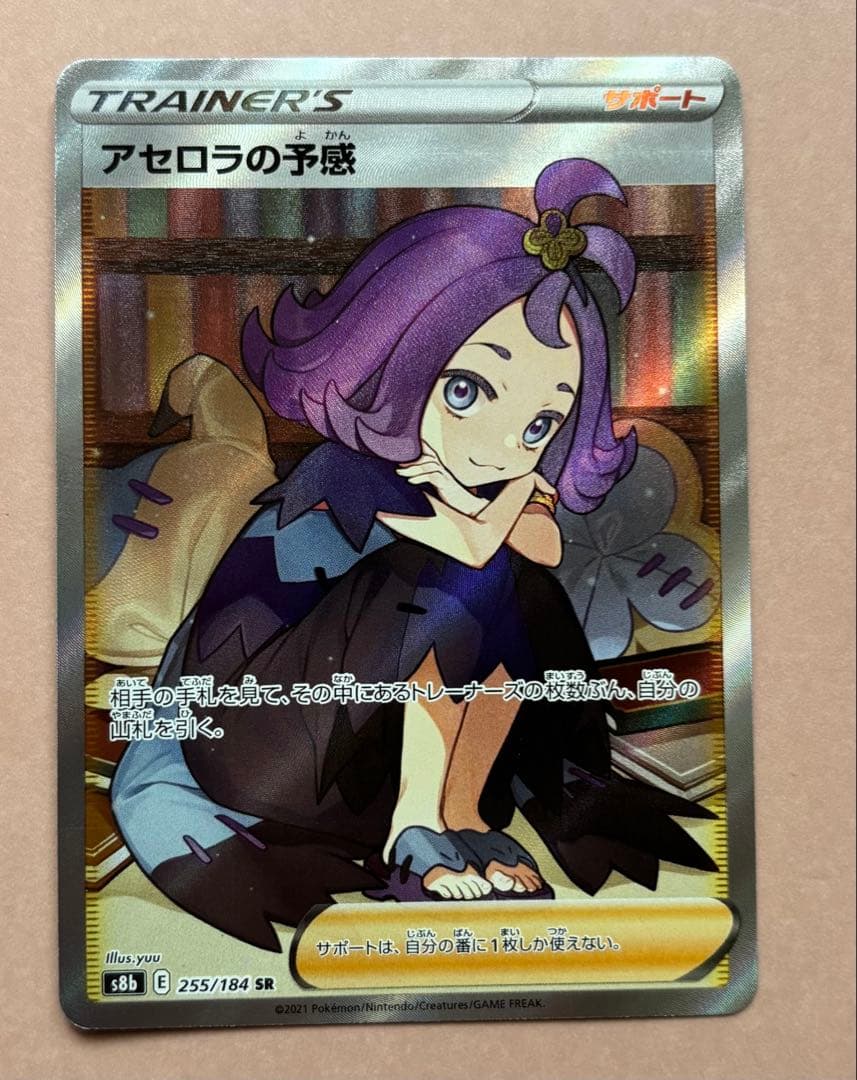 未鑑定 Pokemon Premonition of Acerola SR — S High Class Pack VMAX Climax 255/184 — Japanese