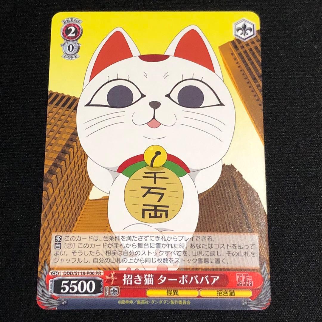 Weiss Schwarz Wイスシュヴァルツ Maneki-neko Turbo Baba PR — Japanese