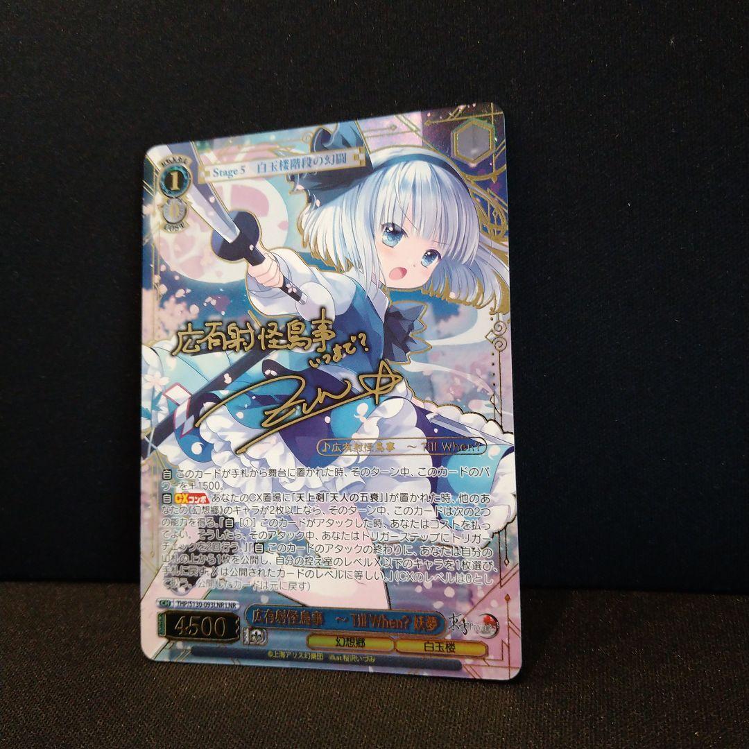Weiss Schwarz Touhou Project Kōyūsha-kairyō Jiji Youmu Sign — Japanese