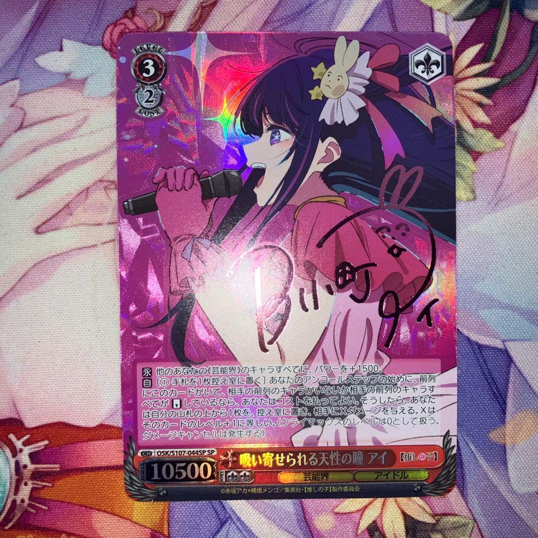 Weiss Schwarz Suctioned by Innate Eyes, Ai Sign SP — Japanese