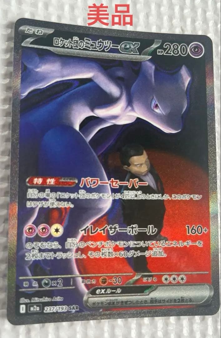 Pokemon Rocket's Mewtwo ex SAR — M High Class Pack MEGA Dream ex — Japanese