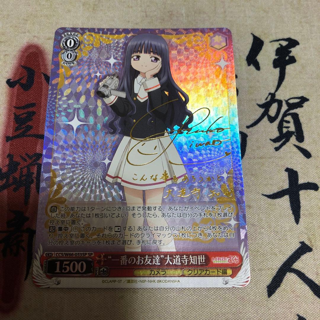 Weiss Schwarz Weiβ Schwarz Cardcaptor Sakura: The Best Friend Tomoyo Daidouji SP Sign — Japanese