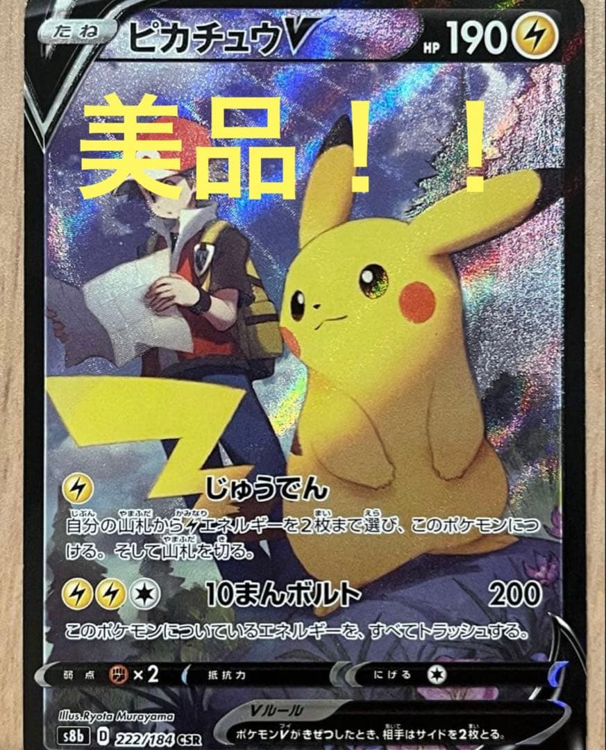 Pokemon Pikachu CSR — S High Class Pack VMAX Climax 222/184 — Japanese