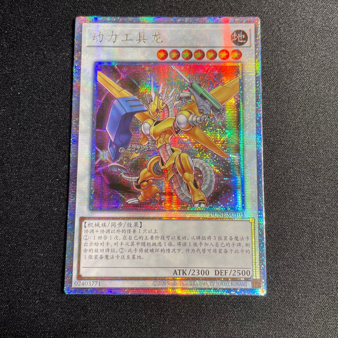 Yu-Gi-Oh Power Tool Dragon — Chinese