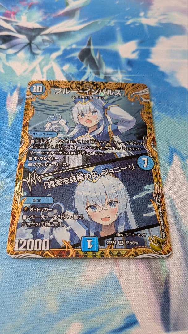 Duel Masters Blue Impulse / "See the Truth Clearly, Johnny! — Japanese