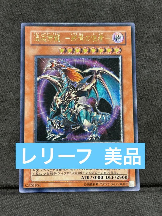 Yu-Gi-Oh One-Owner Chaos Emperor Dragon Envoy of the End — Japanese