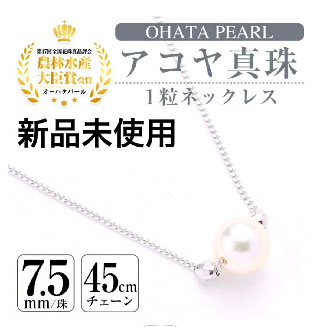 Akaoya pearl necklace featuring a single 7.5mm pearl on a 45cm simple chain