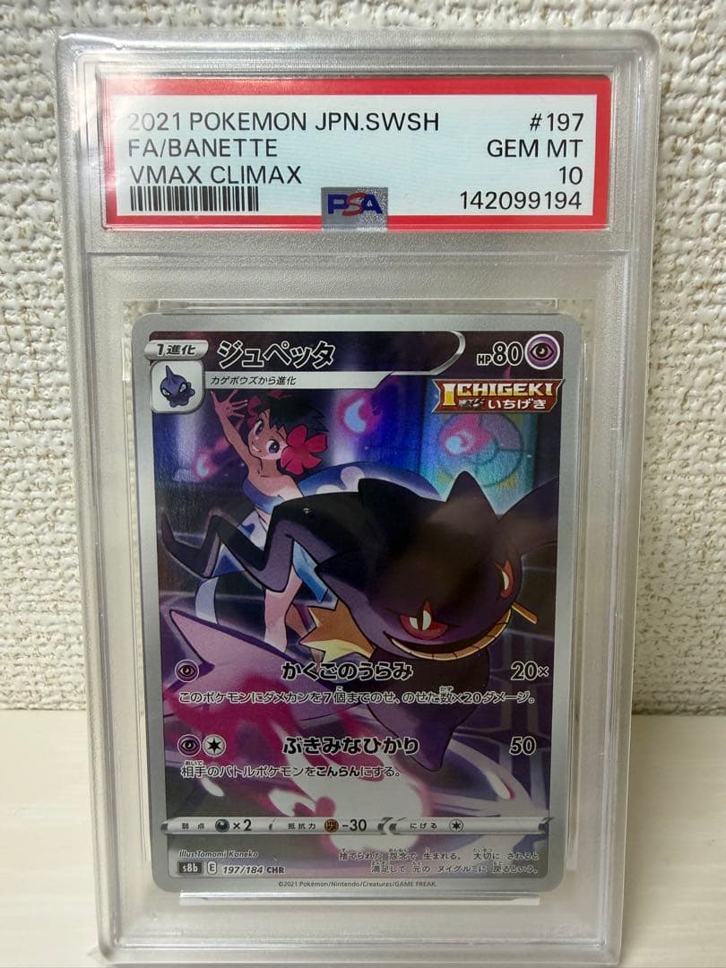 PSA 10 Pokemon Banette CHR — S High Class Pack VMAX Climax 197/184 — Japanese