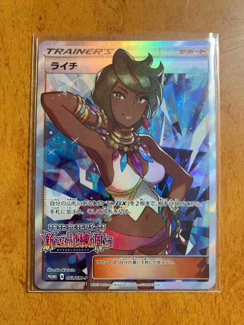 Pokemon Lychee PROMO — SM-P Promo Card 053/SM-P — Japanese
