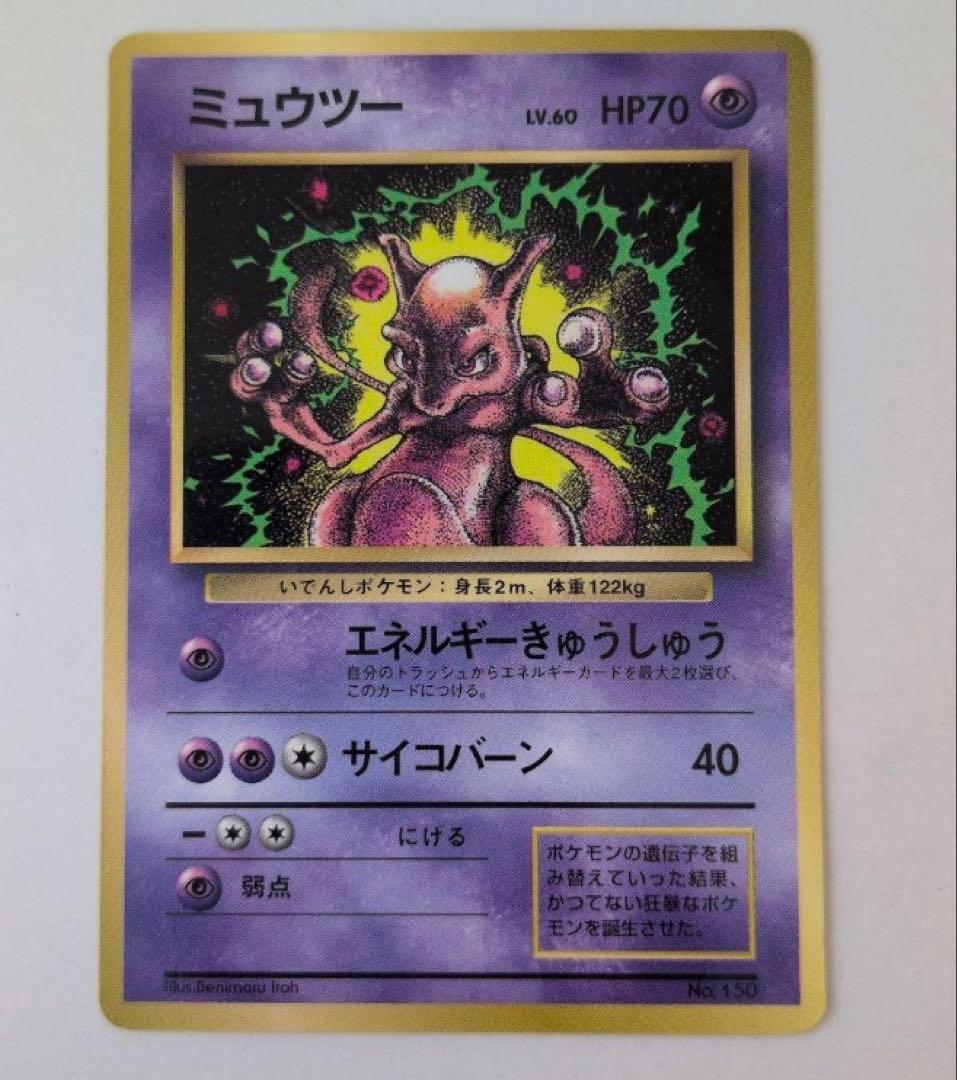 Pokemon Mewtwo — Japanese