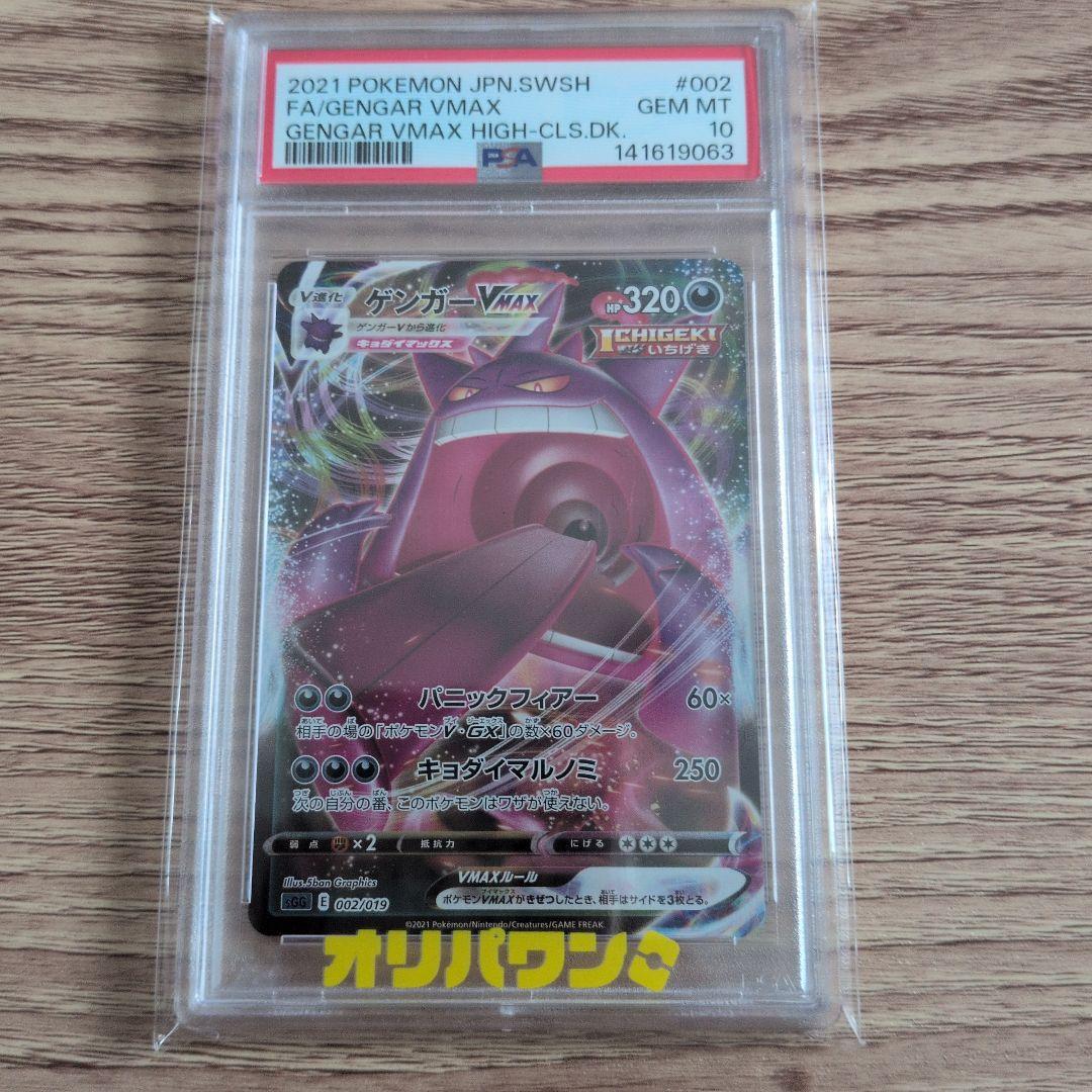 PSA 10 Pokemon Gengar VMAX — S High-Class Deck Gengar VMAX — Japanese