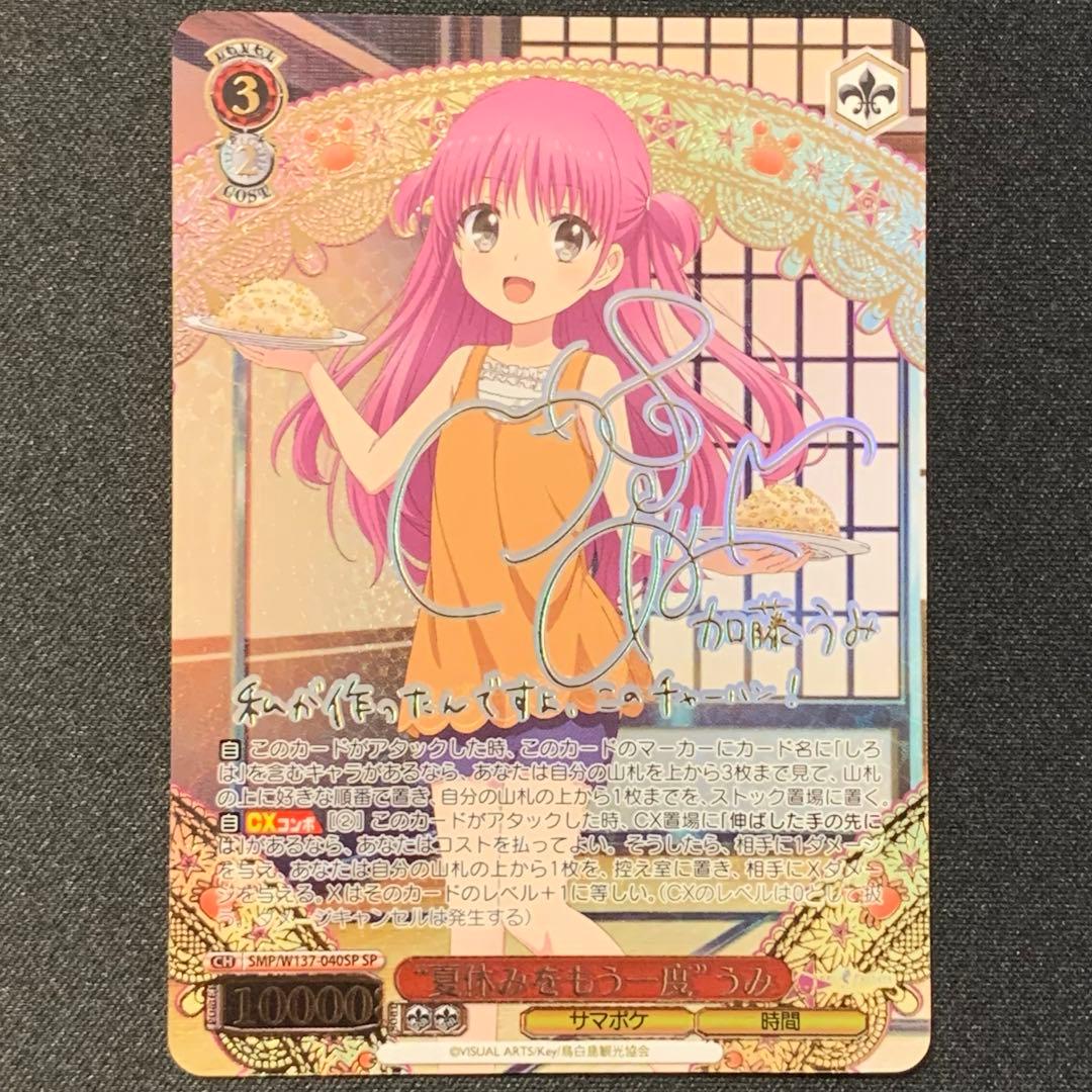 Summer Pocket: Restart - Umi Beach Kato Umi SP Sign — Japanese