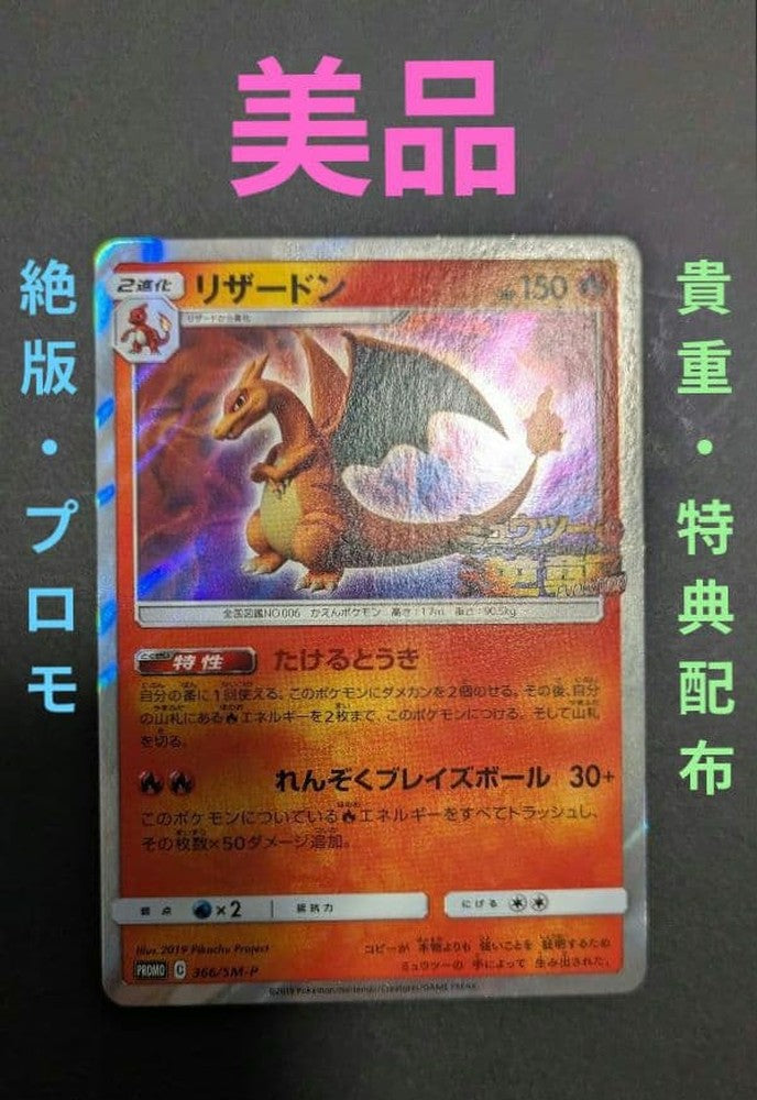 Pokemon Charizard EVOLUTION — SM-P Promo Card — Japanese