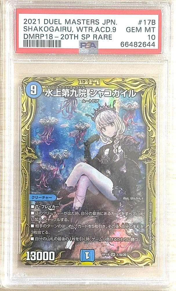 PSA 10 Duel Masters Shakogairu, Ninth Institute of the Water Surface, PSA 10 — Japanese