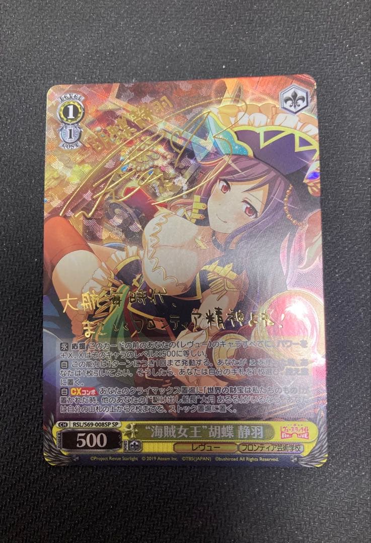 Weiss Schwarz Revue Starlight: Pirate Queen Kozue Chōha SP Sign — Japanese