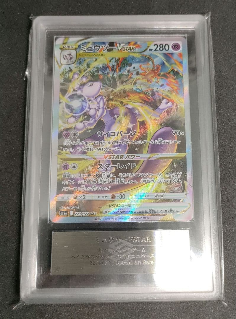 ARS Grade10+ Pokemon Mewtwo — Japanese