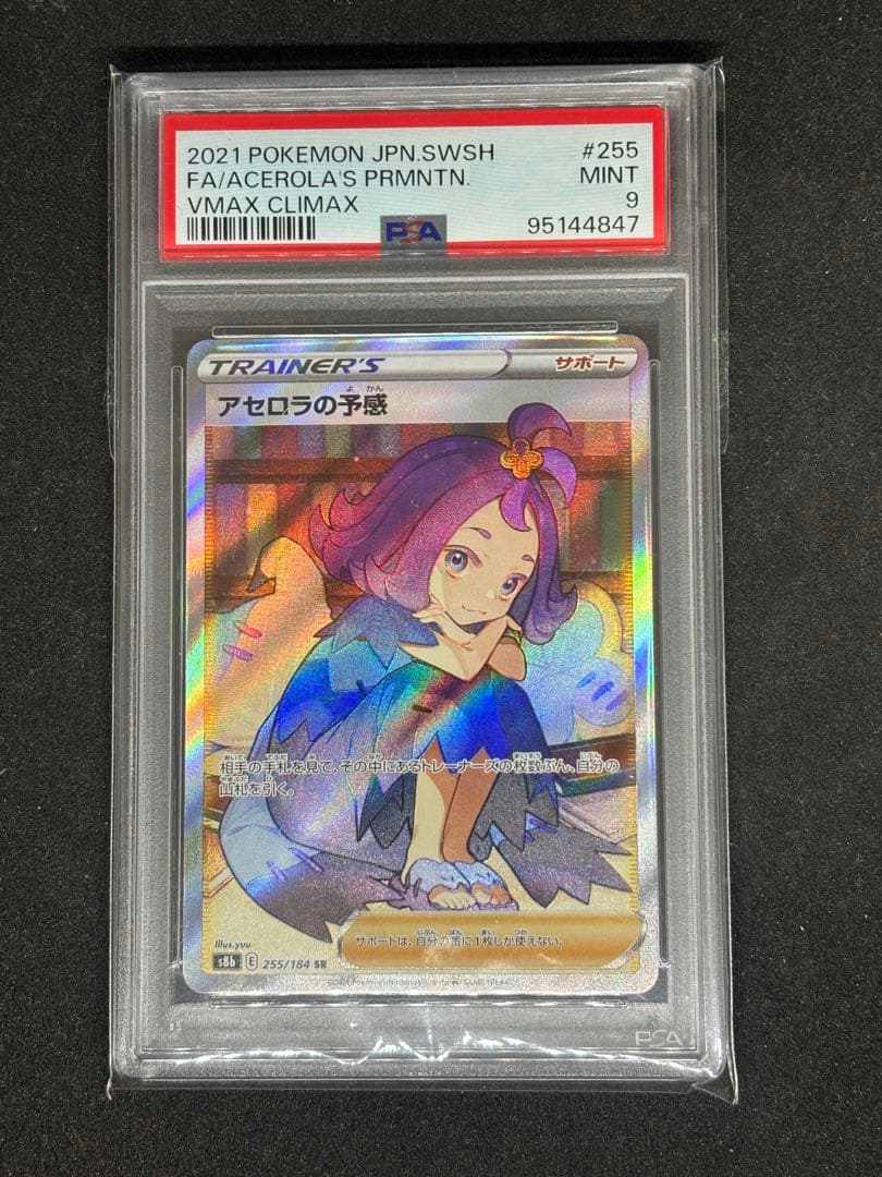 PSA 10 Pokemon Premonition of Acerola SR — S High Class Pack VMAX Climax — Japanese