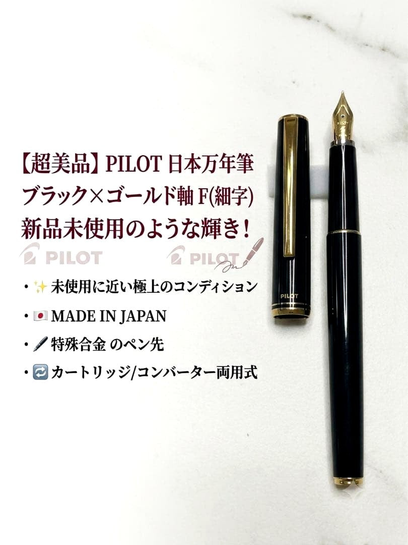Pilot Japanese-made fountain pen with black and gold barrel and fine gold-plated nib