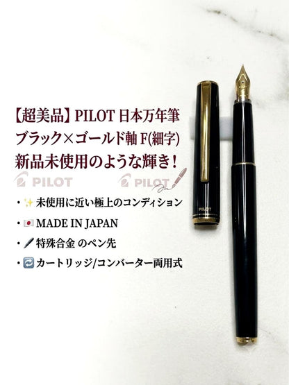 Pilot Japanese-made fountain pen with black and gold barrel and fine gold-plated nib