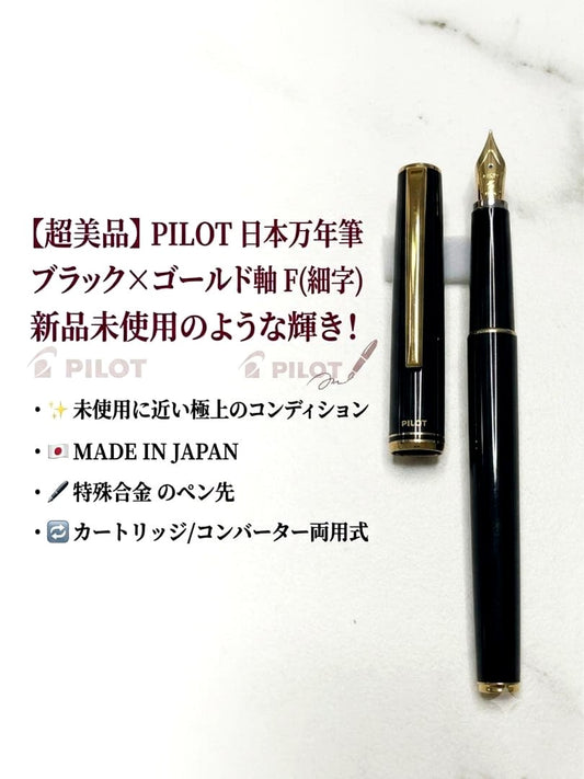 Pilot Japanese-made fountain pen with black and gold barrel and fine gold-plated nib