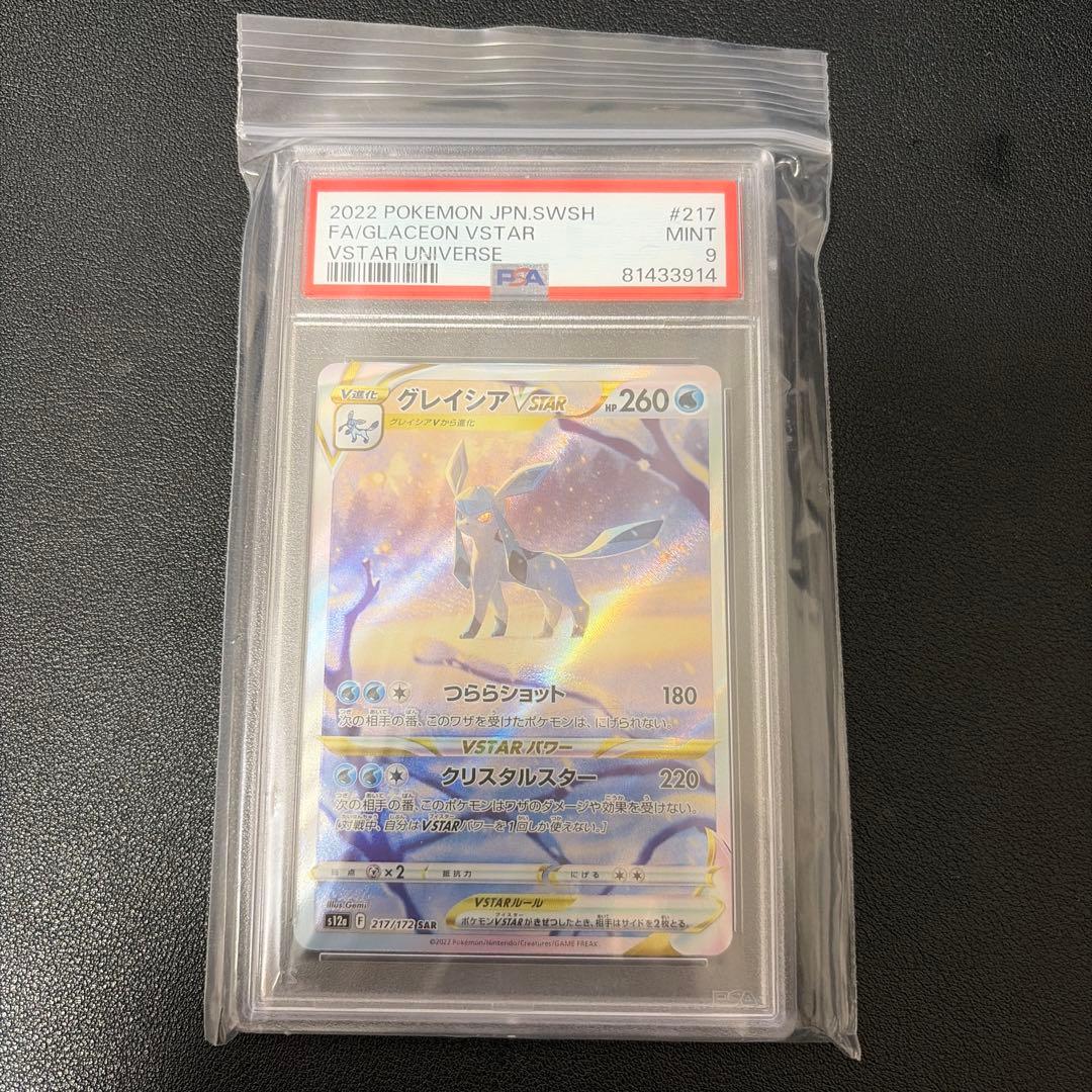 PSA 9 Pokemon Glaceon VSTAR SAR — S High Class Pack VSTAR Universe — Japanese
