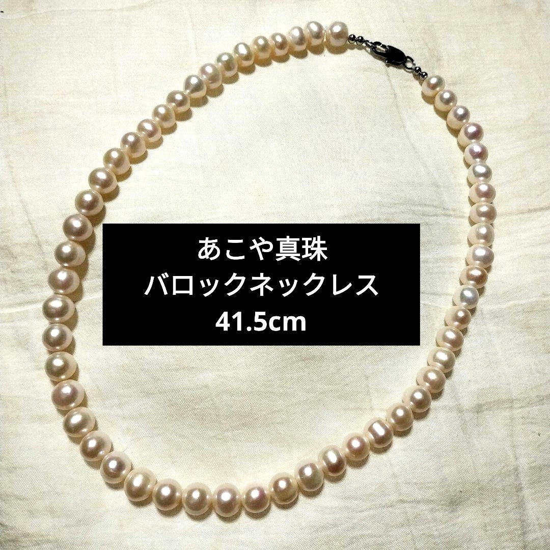 Akoya Pearl Baroque Necklace 41.5cm with irregular shaped white pearls