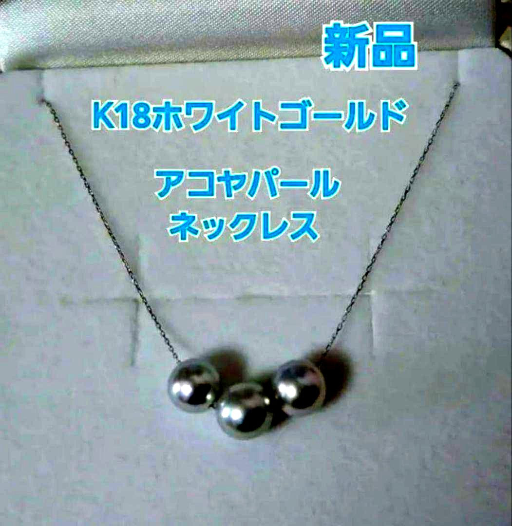 Kyocera K18 white gold necklace featuring three 7.5mm Akoya pearls on a 40cm chain with 3cm adjuster