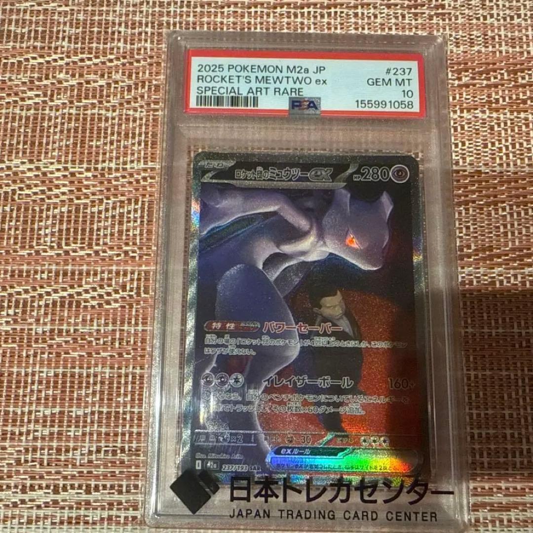 PSA 10 Pokemon Rocket's Mewtwo ex SAR — M High Class Pack MEGA Dream ex 237/193 — Japanese