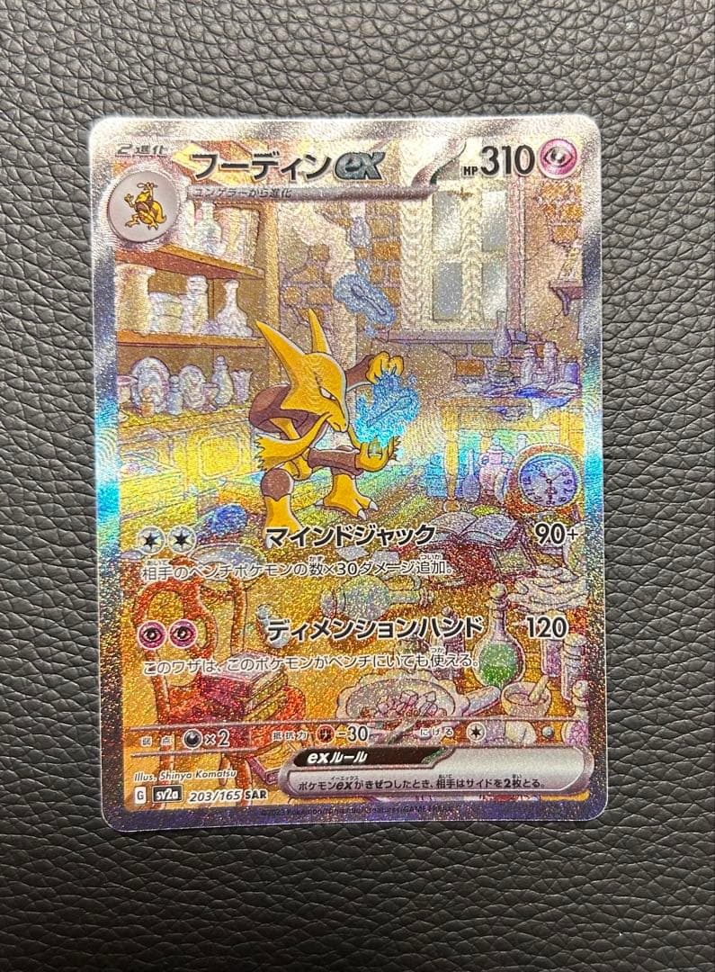 Pokemon Alakazam ex SAR — SV Enhanced Expansion Pack Pokemon Card 151 203/165 — Japanese