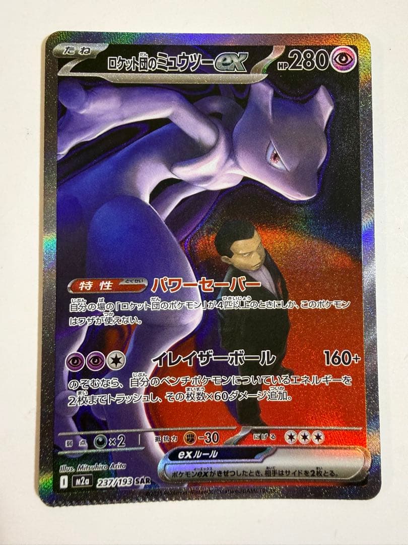 未鑑定 Pokemon Rocket's Mewtwo ex SAR — M High Class Pack MEGA Dream ex — Japanese