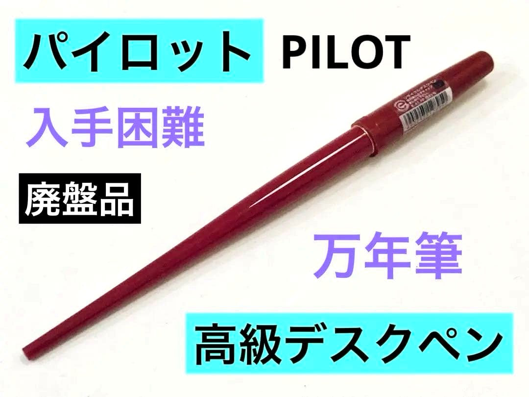 Pilot Desktop Pen Fountain Pen DPN-70-REF in Bordeaux color with special alloy nib vintage model