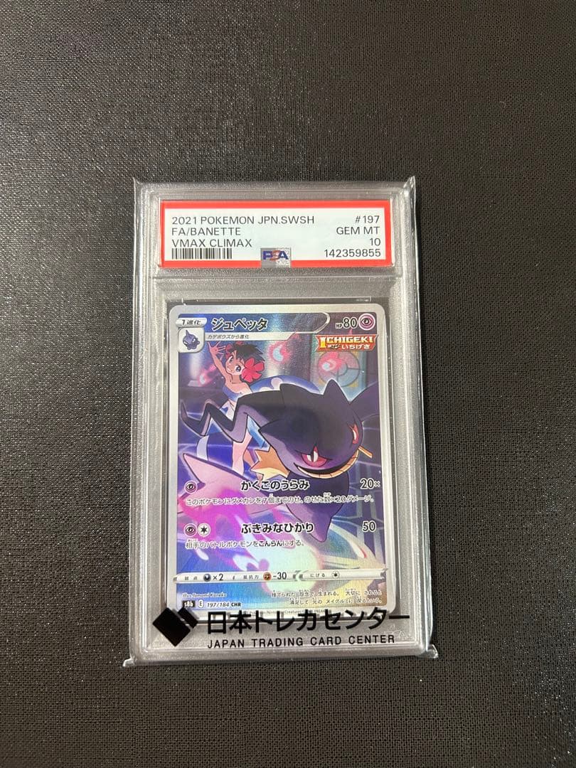 PSA 10 Pokemon Banette VMAX — Japanese